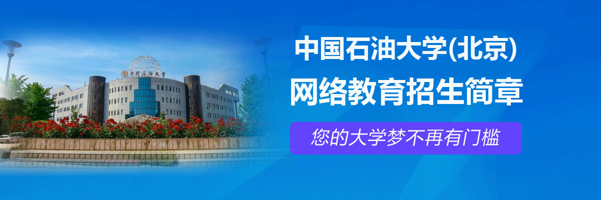 中国石HB火博体育油大学（北京）2018年自主招生指南