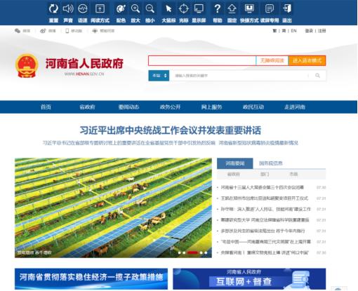 河南省人民政府门户网站 “无障碍阅读”页面