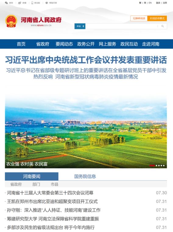 河南省人民政府门户网站“适老模式”界面